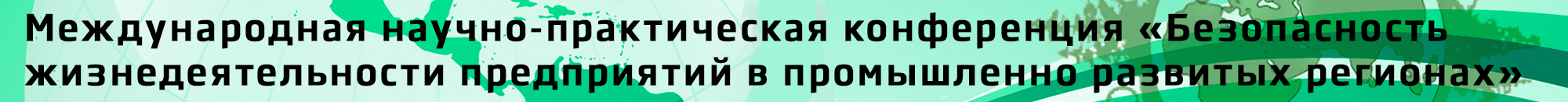 Международная научно-практическая конференция «Безопасность жизнедеятельности предприятий в промышленно развитых регионах»