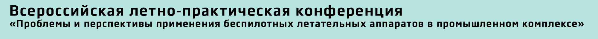 Всероссийская летно-практическая конференция «Проблемы и перспективы применения беспилотных летательных аппаратов в промышленном комплексе»