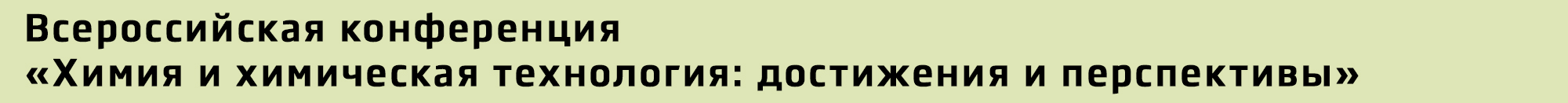 Всероссийская конференция «Химия и химическая технология: достижения и перспективы»