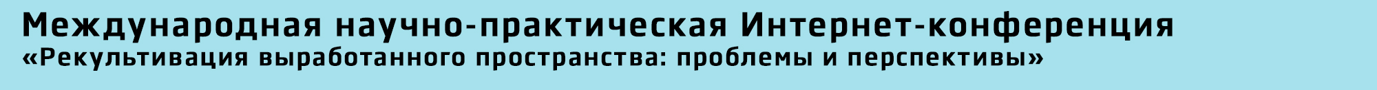 Международная научно-практическая Интернет-конференция «Рекультивация выработанного пространства: проблемы и перспективы»
