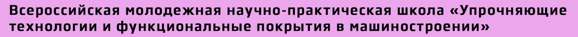Всероссийская молодежная научно-практическая школа «Упрочняющие технологии и функциональные покрытия в машиностроении»